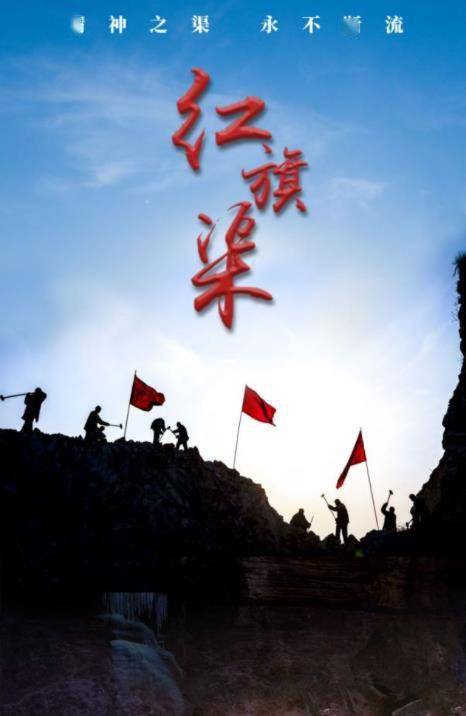 《红旗渠》以1959年河南省林县大旱缺水为背景,讲述了主人公林捷带领