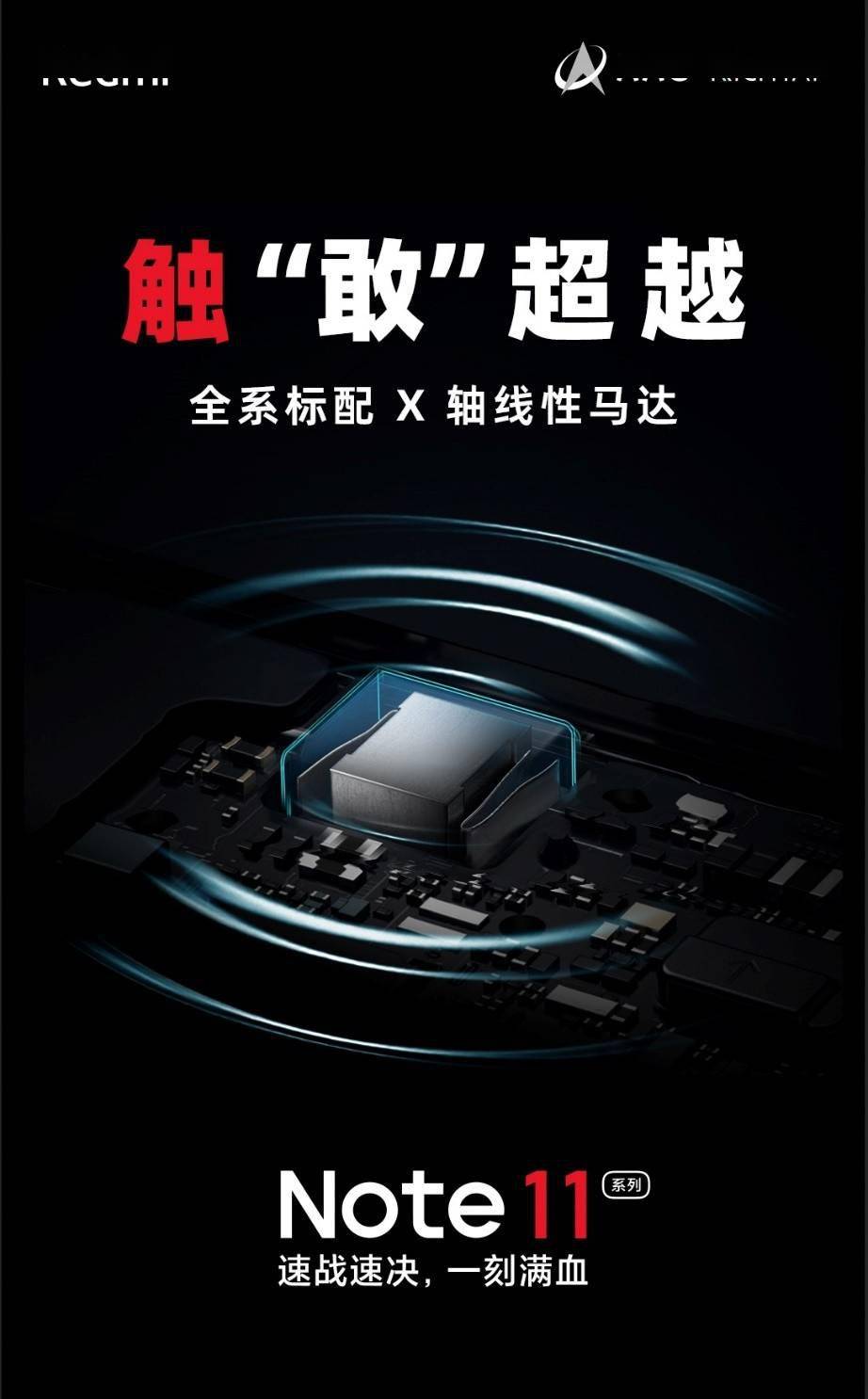 系列|Redmi Note 11全系标配X轴线性马达，联合AAC加速普及高品质振感