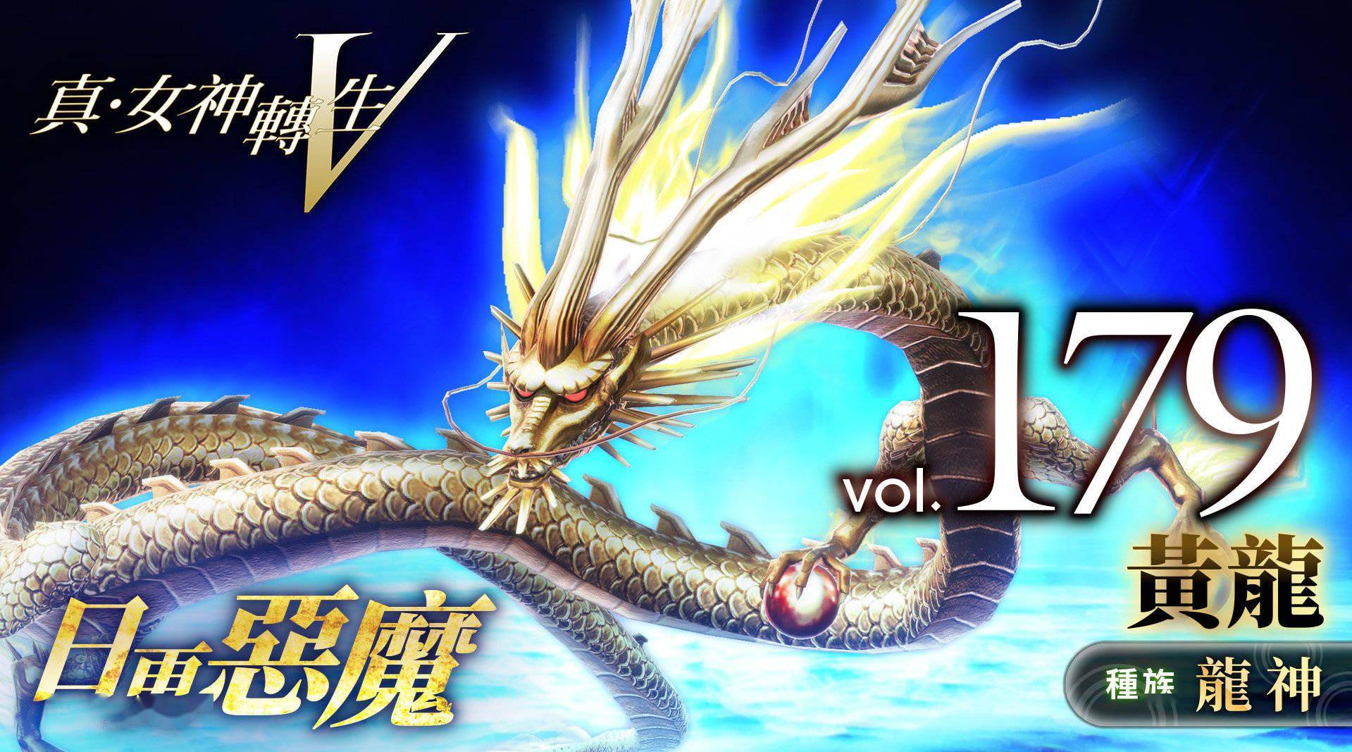 《真女神转生5》恶魔介绍:中国尊贵龙神黄龙