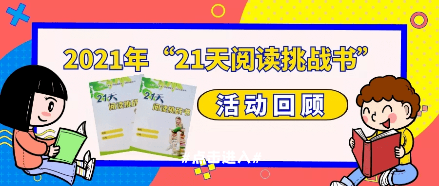 2021年21天阅读挑战书活动回顾贵在坚持图书馆里闪闪亮亮的阅读之星