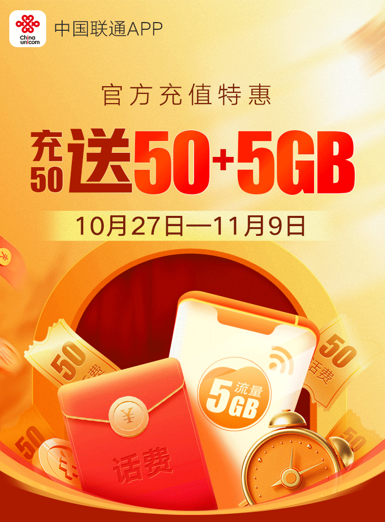 充值特惠手慢无充50元送50元话费5gb