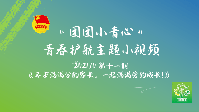 团团小青心青春护航主题小视频第十一期不求满满分的家长一起满满爱的