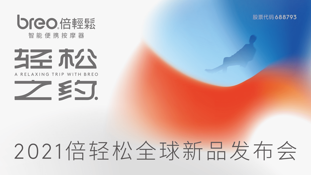 国潮养生 “轻松之约”，倍轻松 2021 全球新品发布会震撼来袭！