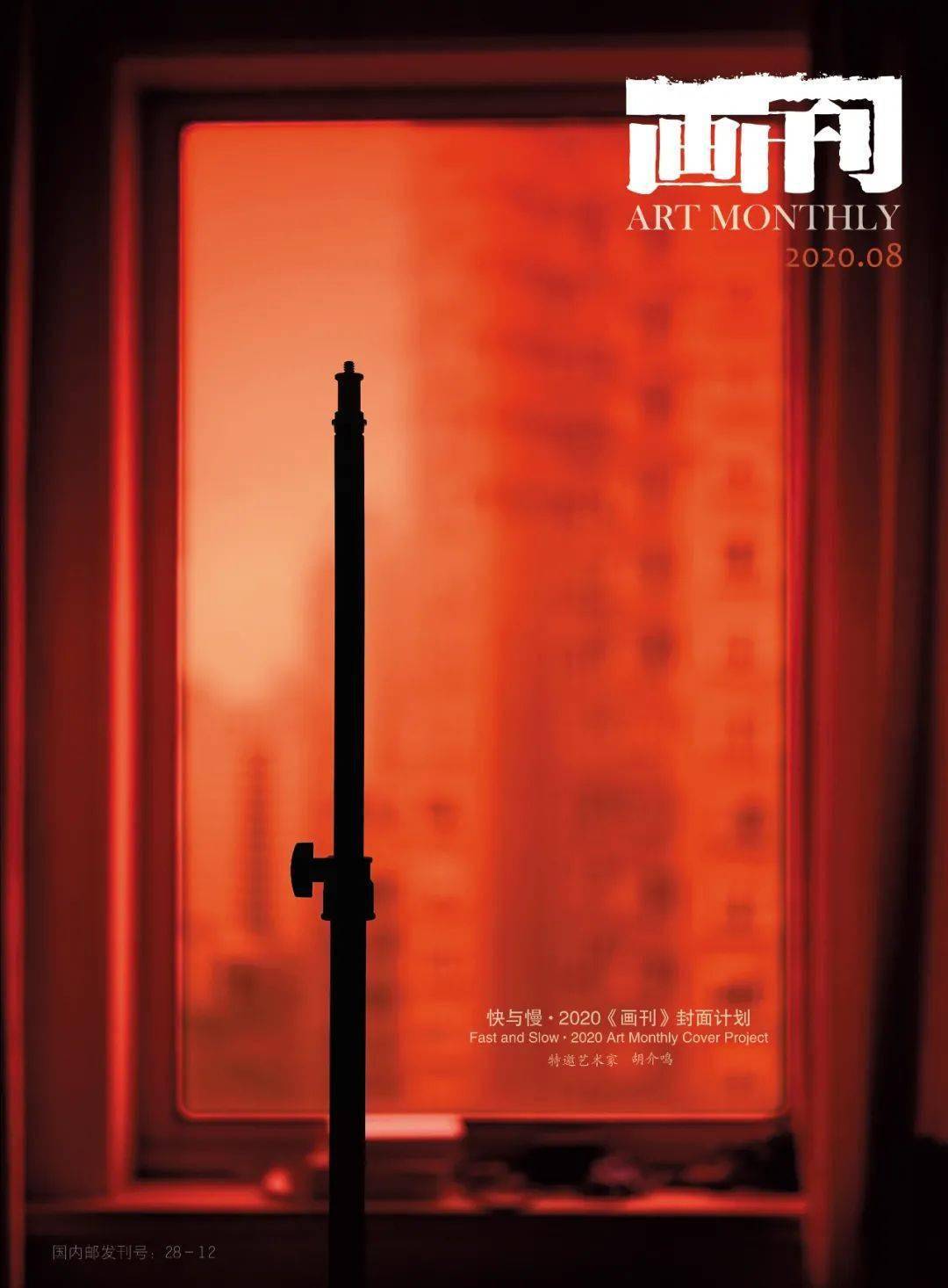 胡介|《画刊》封面计划的“快与慢”：媒体生产与艺术反思
