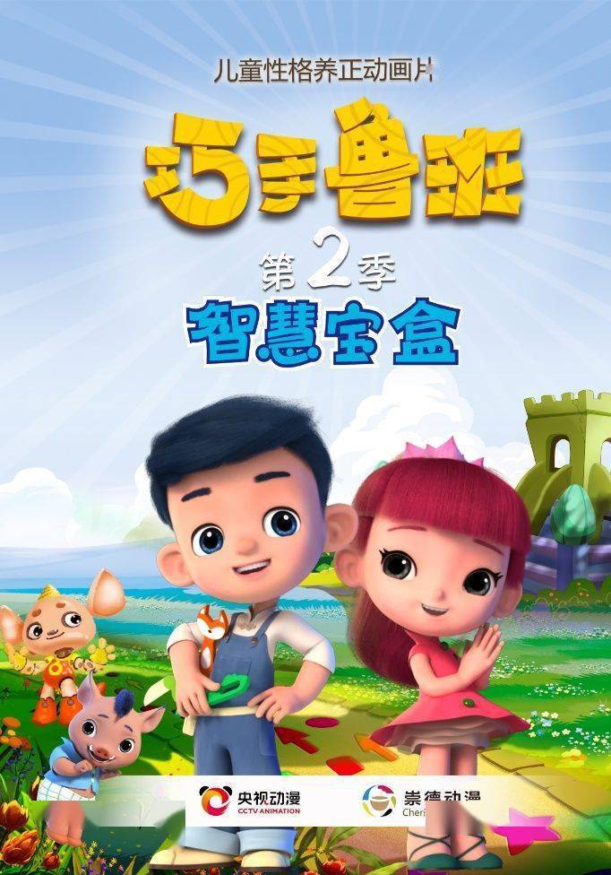 原创深圳动画巧手鲁班智慧宝盒入选国家广电总局推荐优秀国产动画片