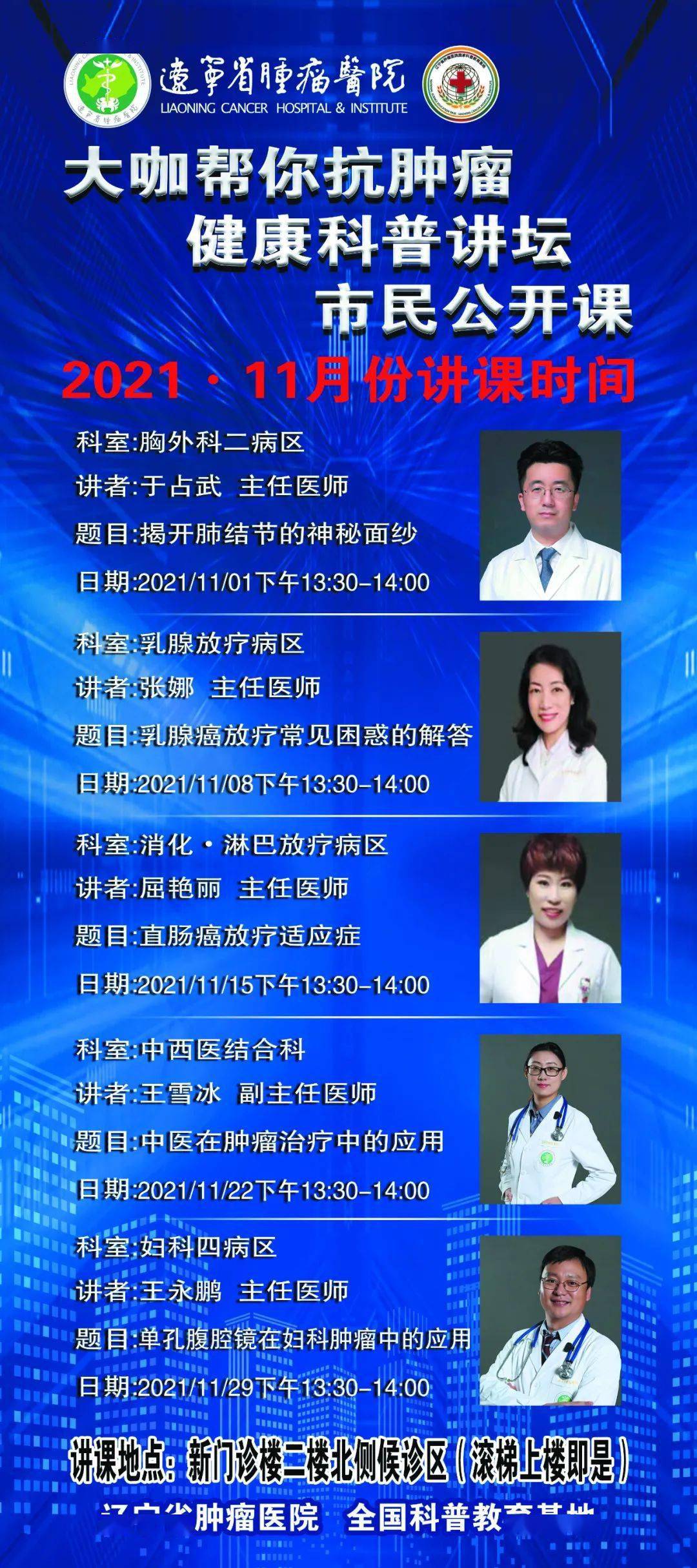 预告 大咖帮你抗肿瘤健康科普讲坛市民公开课11月份讲课时间 党委宣传部