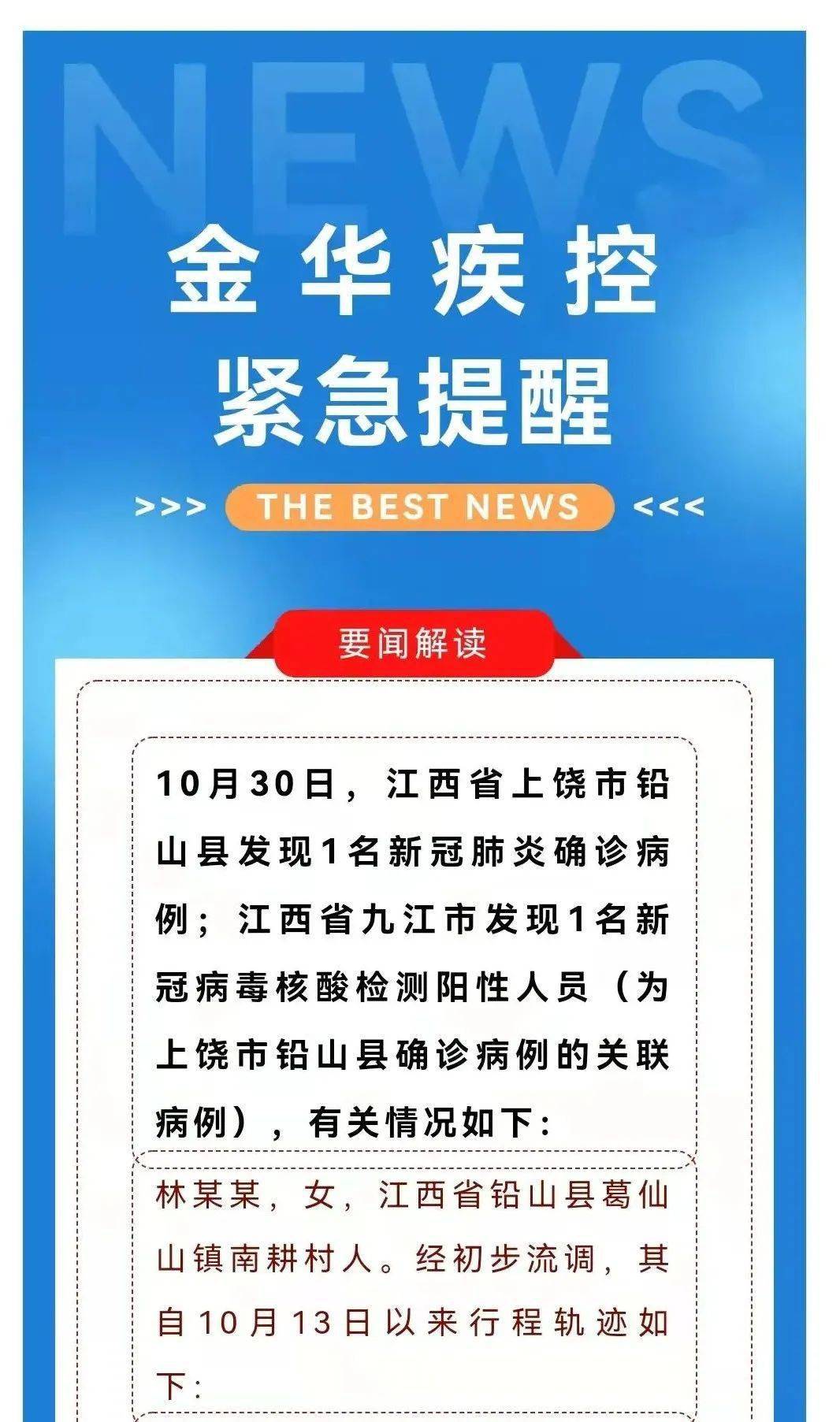 要闻解读》10月30日,江西省上饶市铅山县发现1名新冠肺炎确诊病例