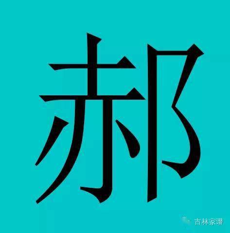 太昊有佐臣郝省氏(一作郝骨氏,或作郝胥氏),至
