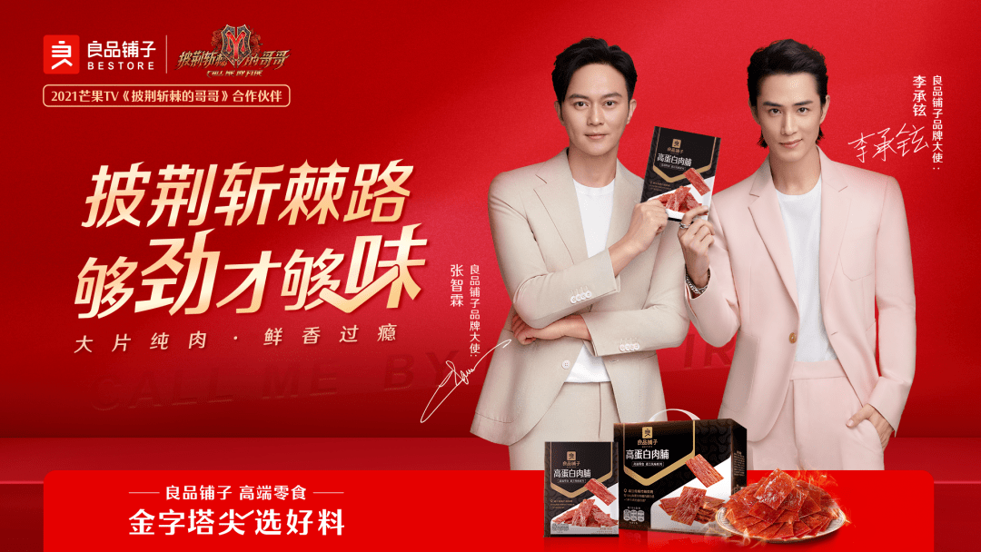 昔日少年,如期归来.哥哥致敬时代精神,良品铺子高能出圈