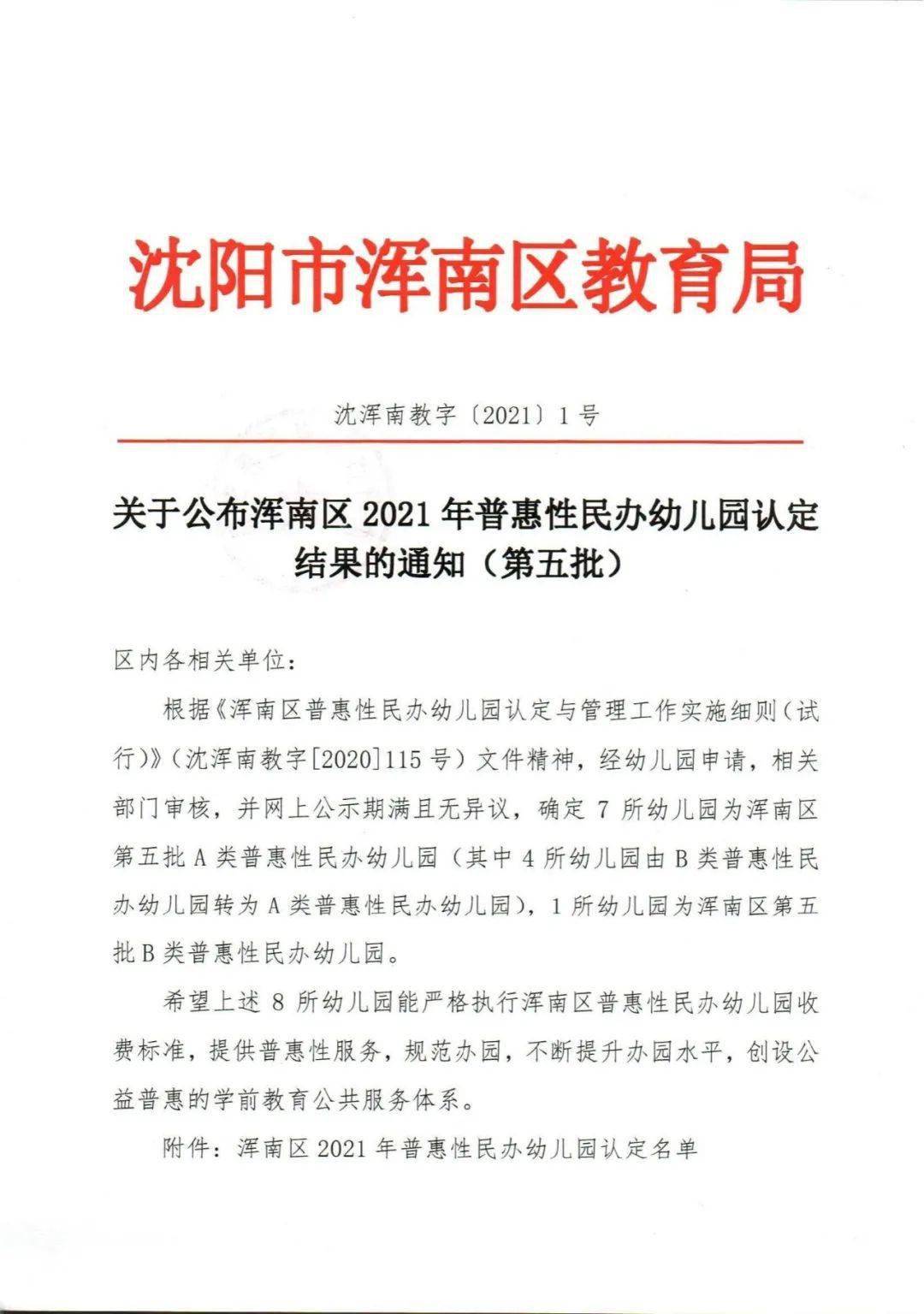 渾南區教育局最新官宣第五批普惠性幼兒園名單出爐