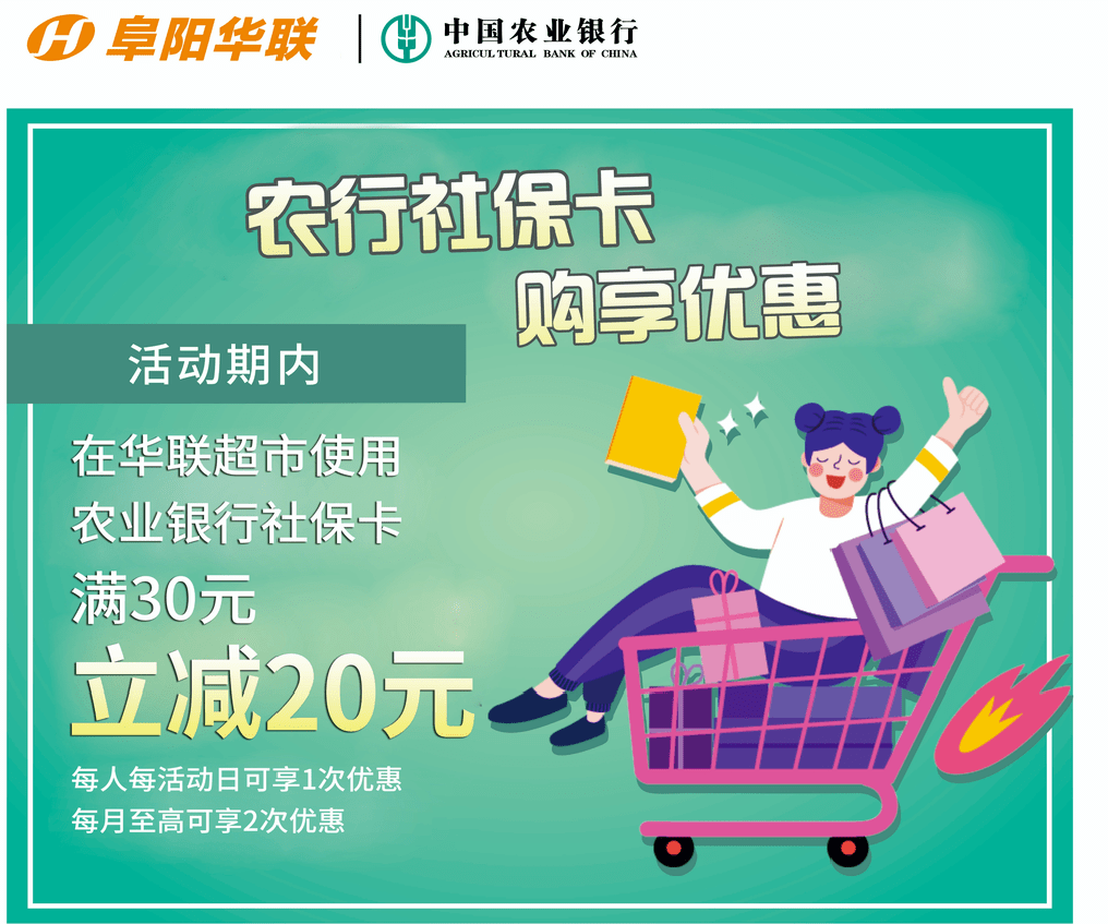 社保卡激活抽话费等商超消费满30元立减20元阜阳农业银行持续推出为