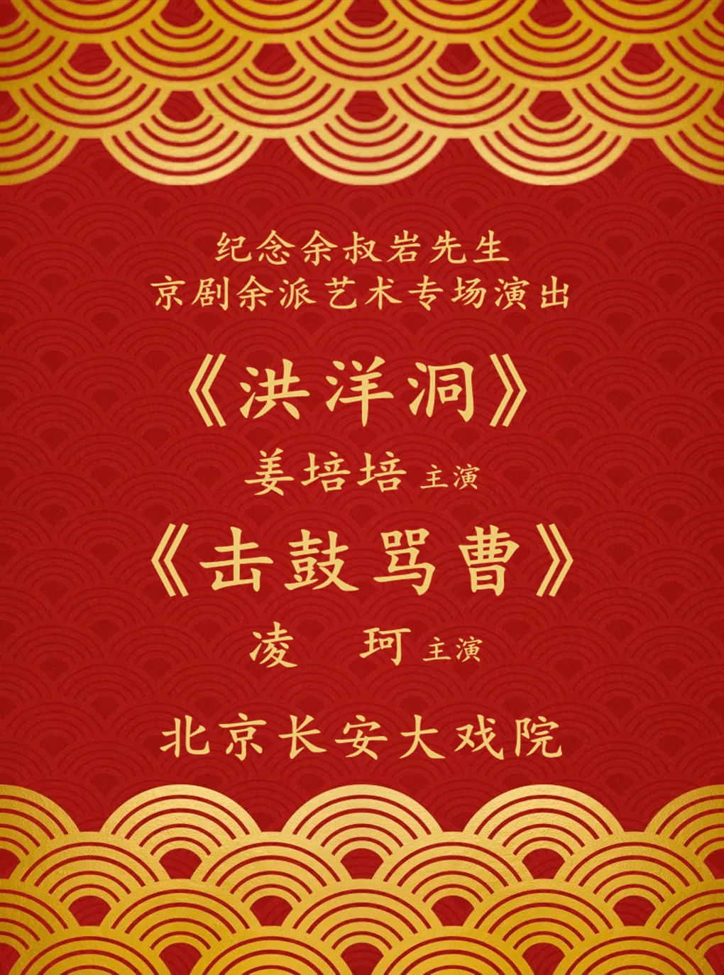 纪念余叔岩先生京剧余派艺术专场演出