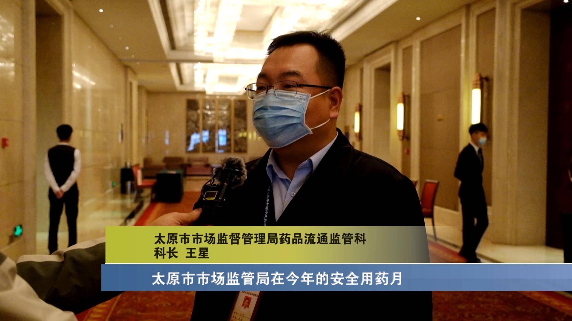 太原市市场监督管理局药品流通监管科科长 王星:太原市市场监管局在