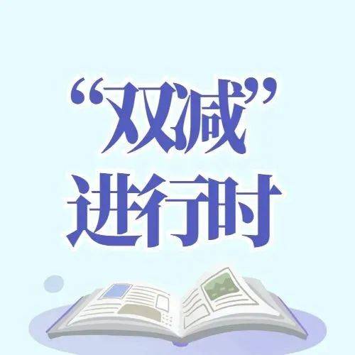 “双减”进行时丨专递课堂让优质课“速递”_教学