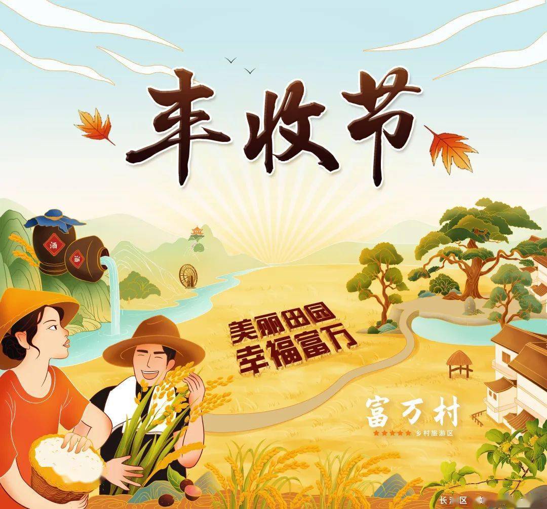 乡村振兴共庆五谷丰登共享丰收喜悦长洲区庆祝2021年中国农民丰收节