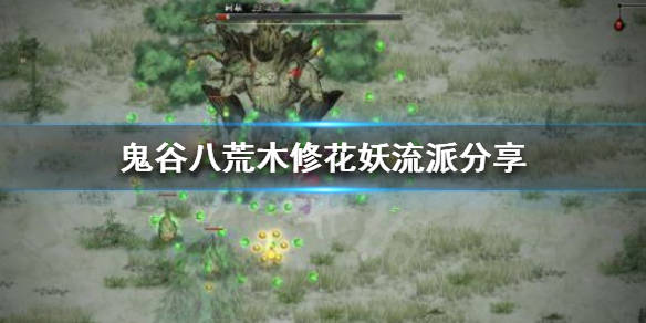 鬼谷八荒 木修有什么流派 木修花妖流派分享 花灵流