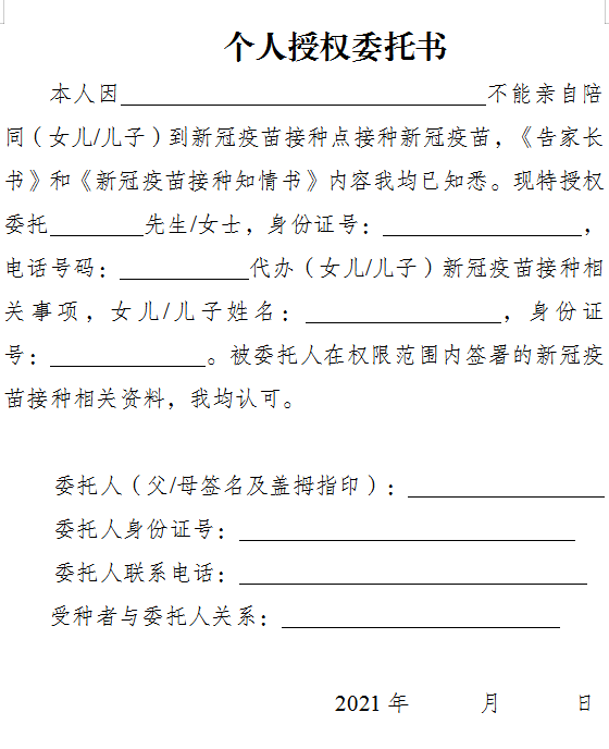 母)委托其他成年人陪同,并提供由监护人(父/ 母)签字的委托书和知情