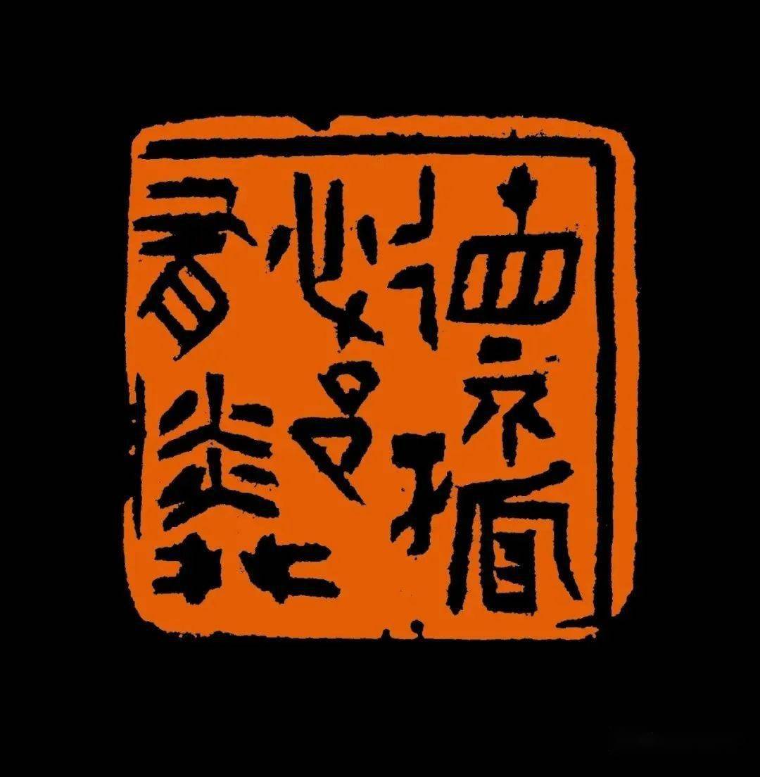 中国美院博士高帅的篆刻作品