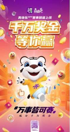 奖金|黄龄应战白举纲 “真快乐”APP千万奖金挑战赛火热开赛