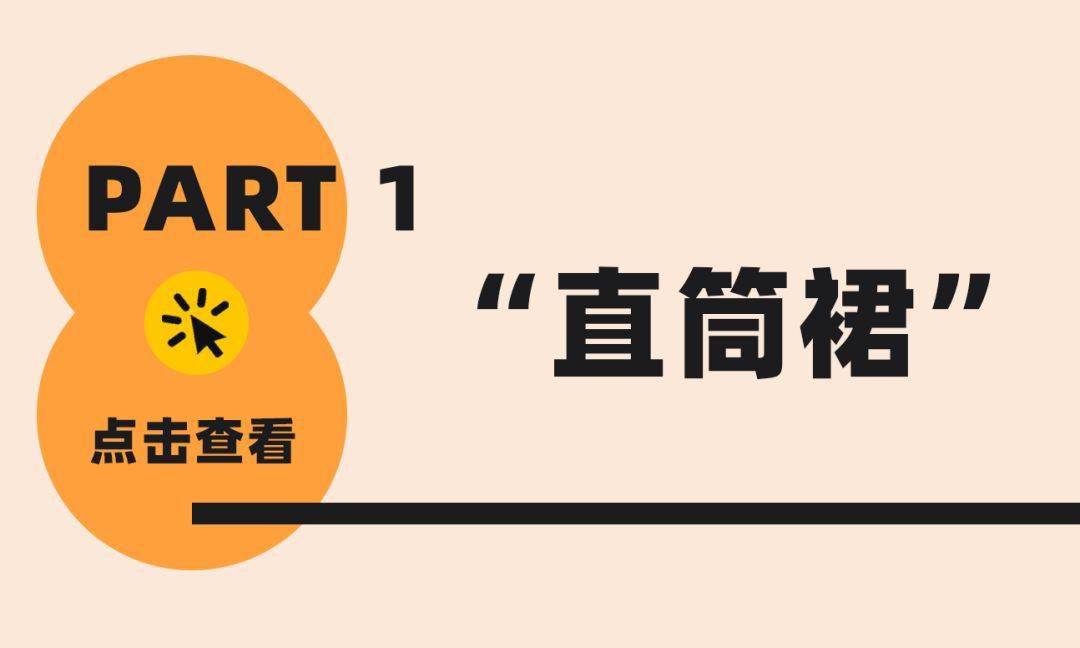 范欣 挤奶裙out!今年这3条“瘦瘦裙”才是真洋气，好看到爆！