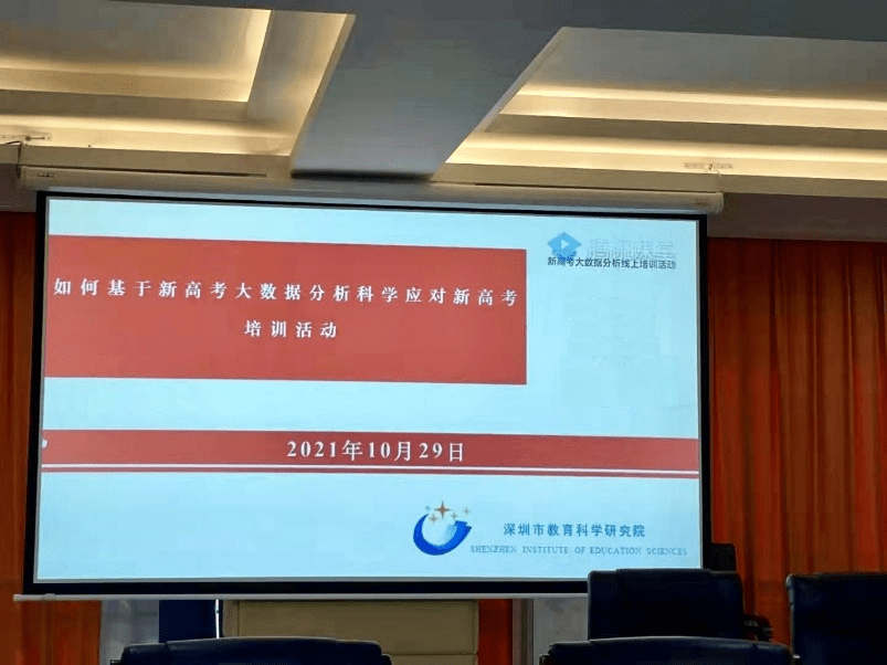 高考|深圳市基于大数据分析科学应对新高考首场培训会成功举办