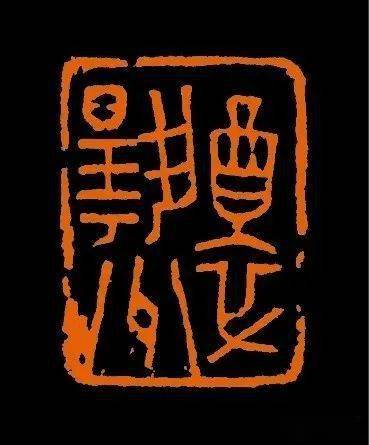 中国美院博士高帅的篆刻作品