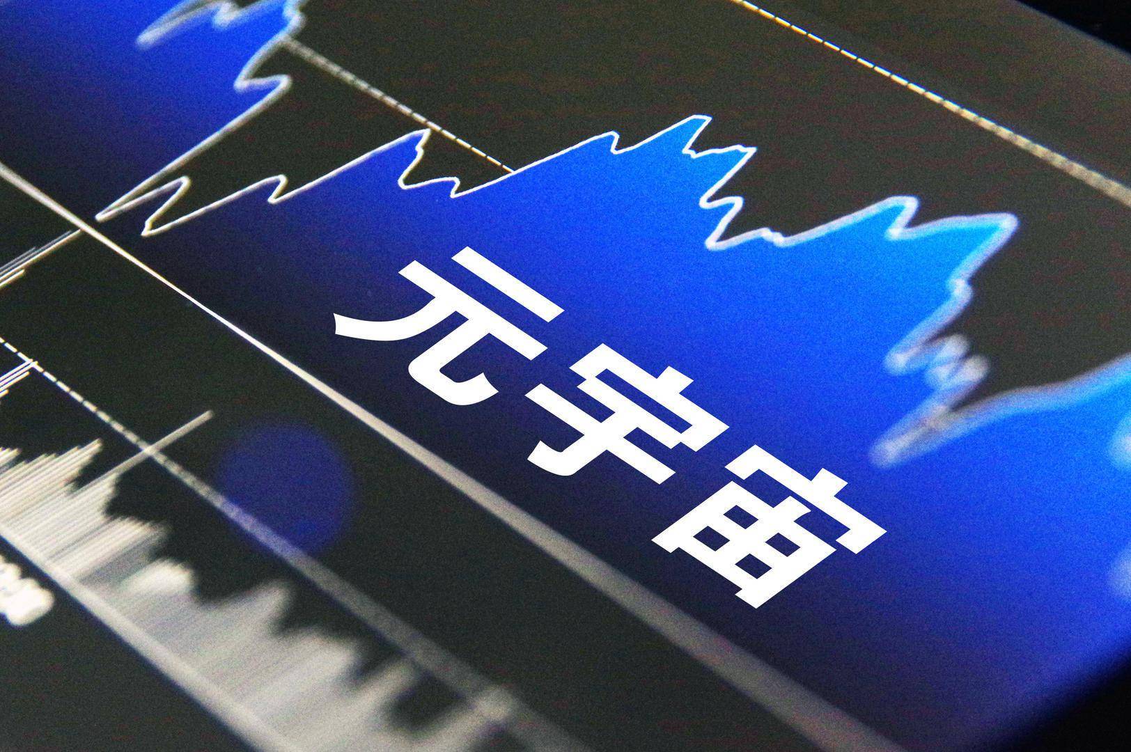 元宇宙 概念股三季报业绩分化 龙头股中青宝遭遇拷问 游戏