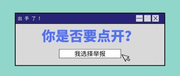 “你是否要点开”？“我选择举报”！