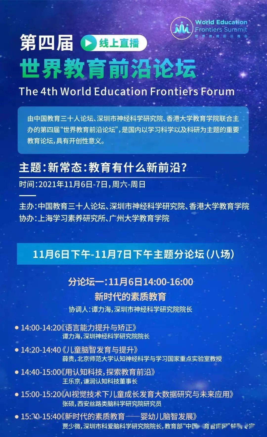 第四届世界教育前沿论坛开幕倒计时三天丨新常态教育有什么新前沿