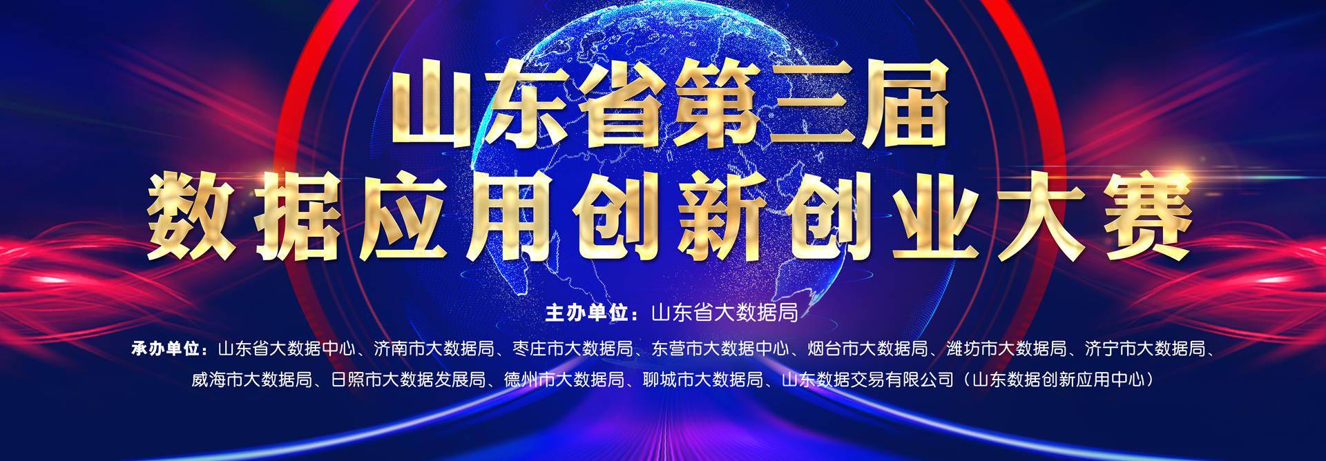 协同创新 强省惠民 山东省第三届数据应用创新创业大赛正式启幕 济南资讯在线网