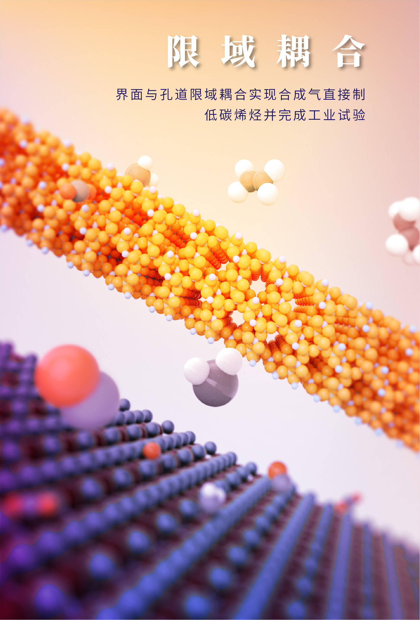 解密“催化黑匣子” 科学家构建“纳米限域催化”概念获2020年度国家自然科学奖一等奖