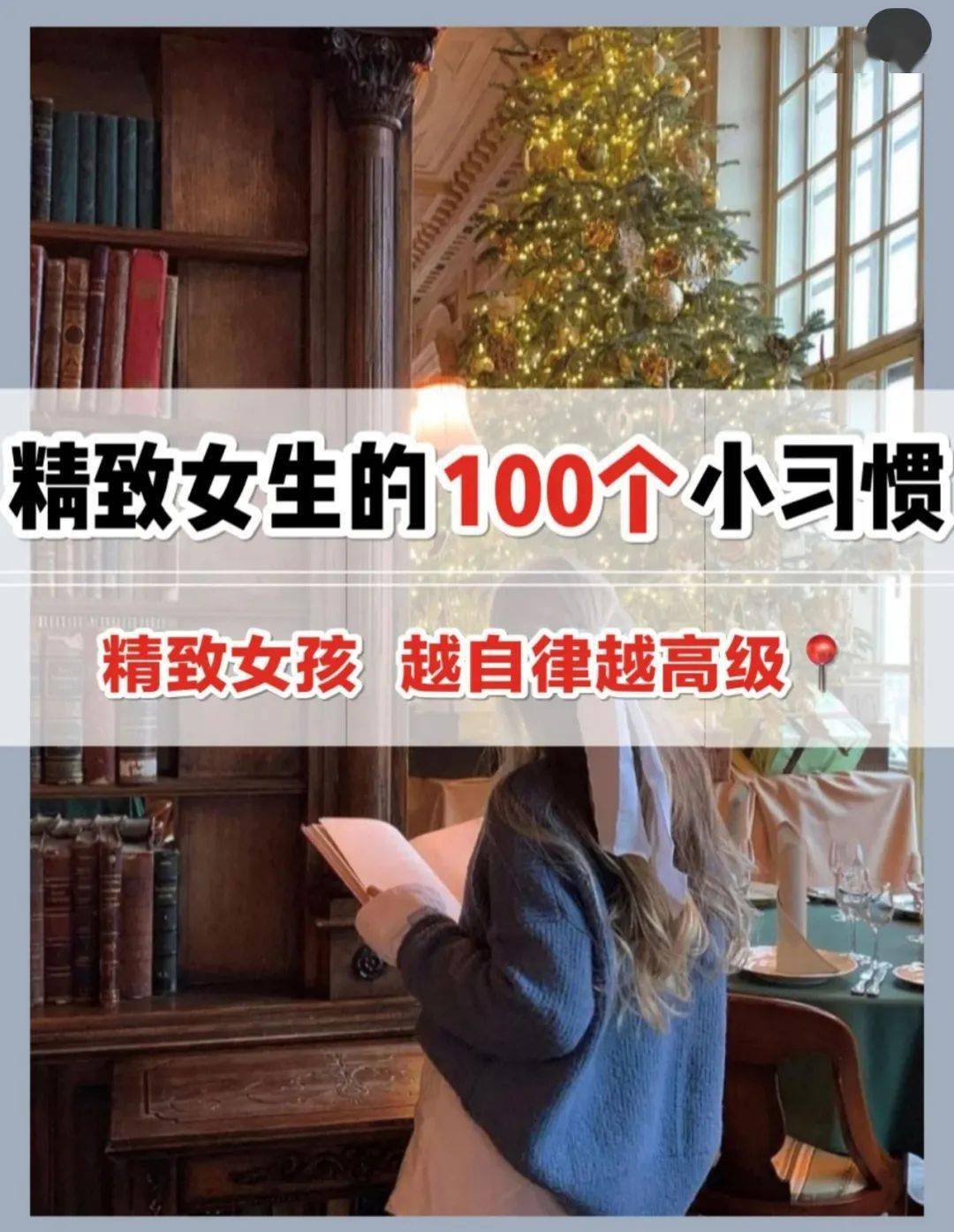 女生精致可以靠后天努力，不精致是不上进？9条标准帮你判断是否陷入了“精致内卷”