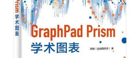 重磅！科研绘图工具Graphpad Prism 8升级到Graphpad Prism 9了，更快做出SCI论文图......_分析