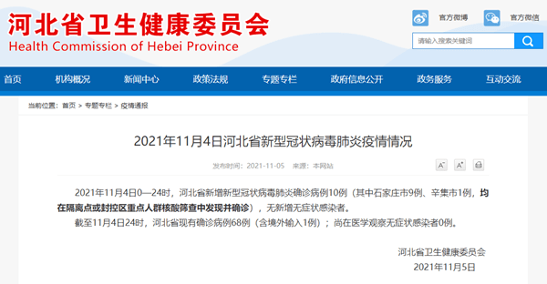 隔离|河北省11月4日新增新冠肺炎确诊病例10例