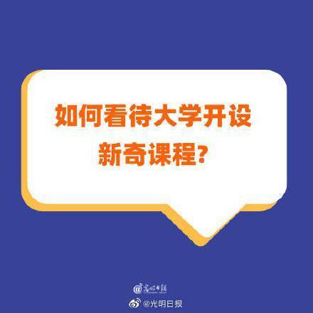 学有|如何看待大学开设新奇课程？