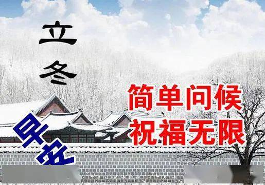 11月6日最漂立冬动态表情图片大全,立冬问候美图大全!