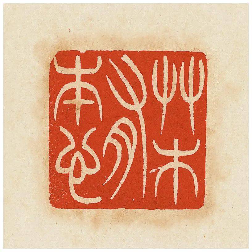 67吴让之代表作