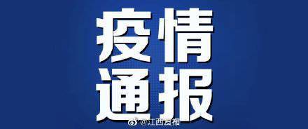 疫情|11月5日0-24时，江西发布最新疫情情况通报！