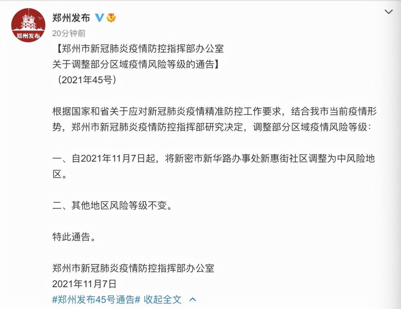 疫情|河南郑州新密新华路办事处新惠街社区调整为中风险