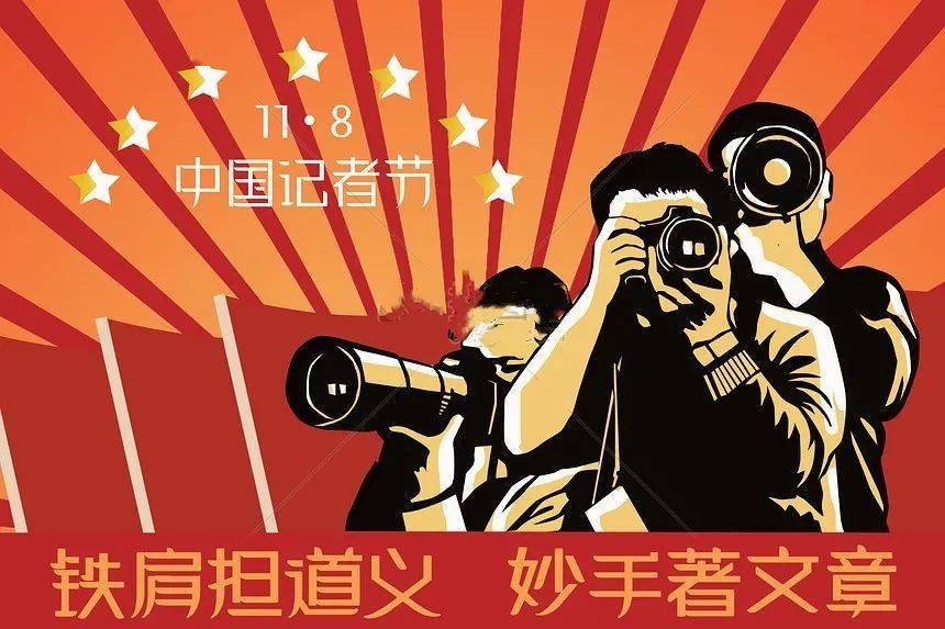 媒体人的坚守和使命作 者: 肖 吉 忠2021年11月8日,第22个中国记者节!