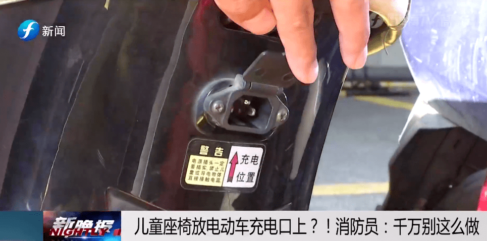 离充电口比较近也存在很大的安全隐患放置儿童座椅家长在电动车座椅