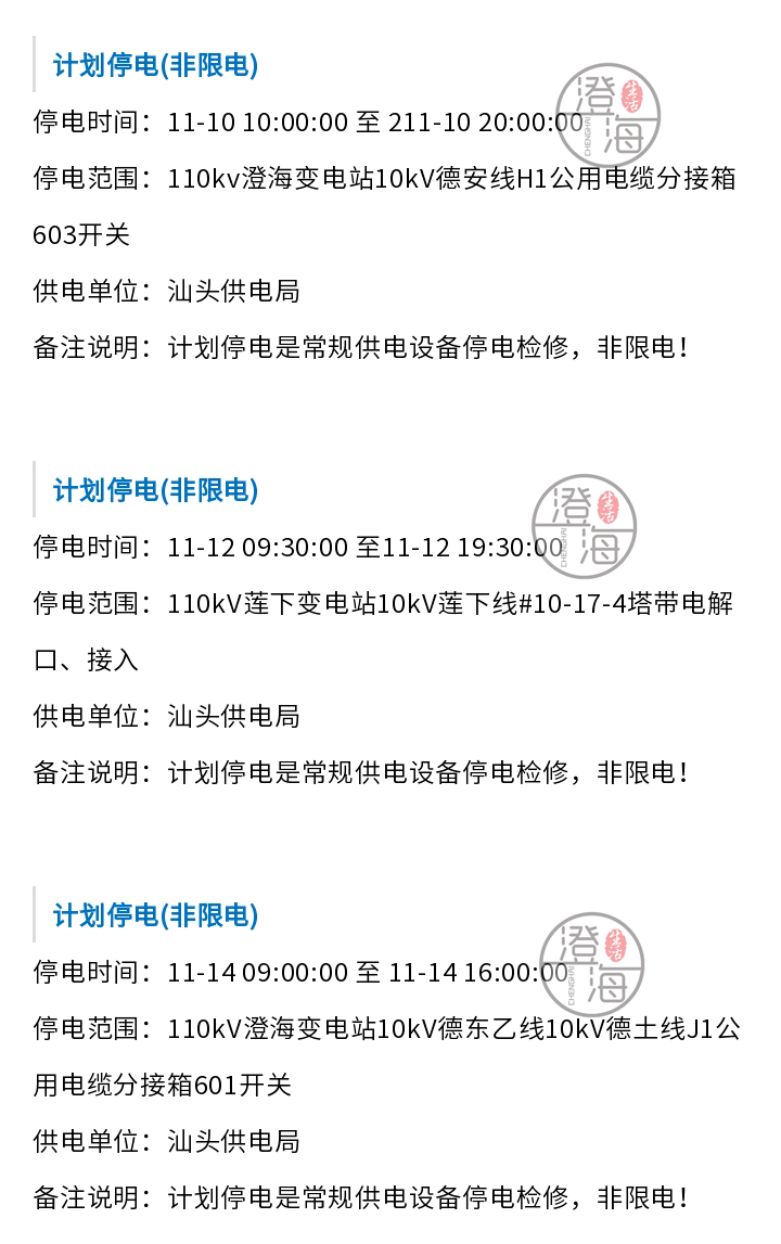 *如果對停電的時間,地點有疑問,可以撥打 95598 服務熱線諮詢或投訴!