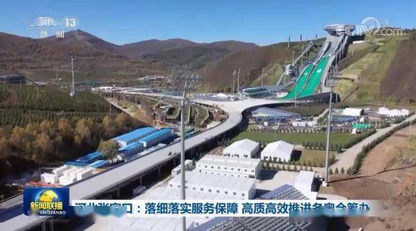 项目|河北张家口：落细落实服务保障 高质高效推进冬奥会筹办