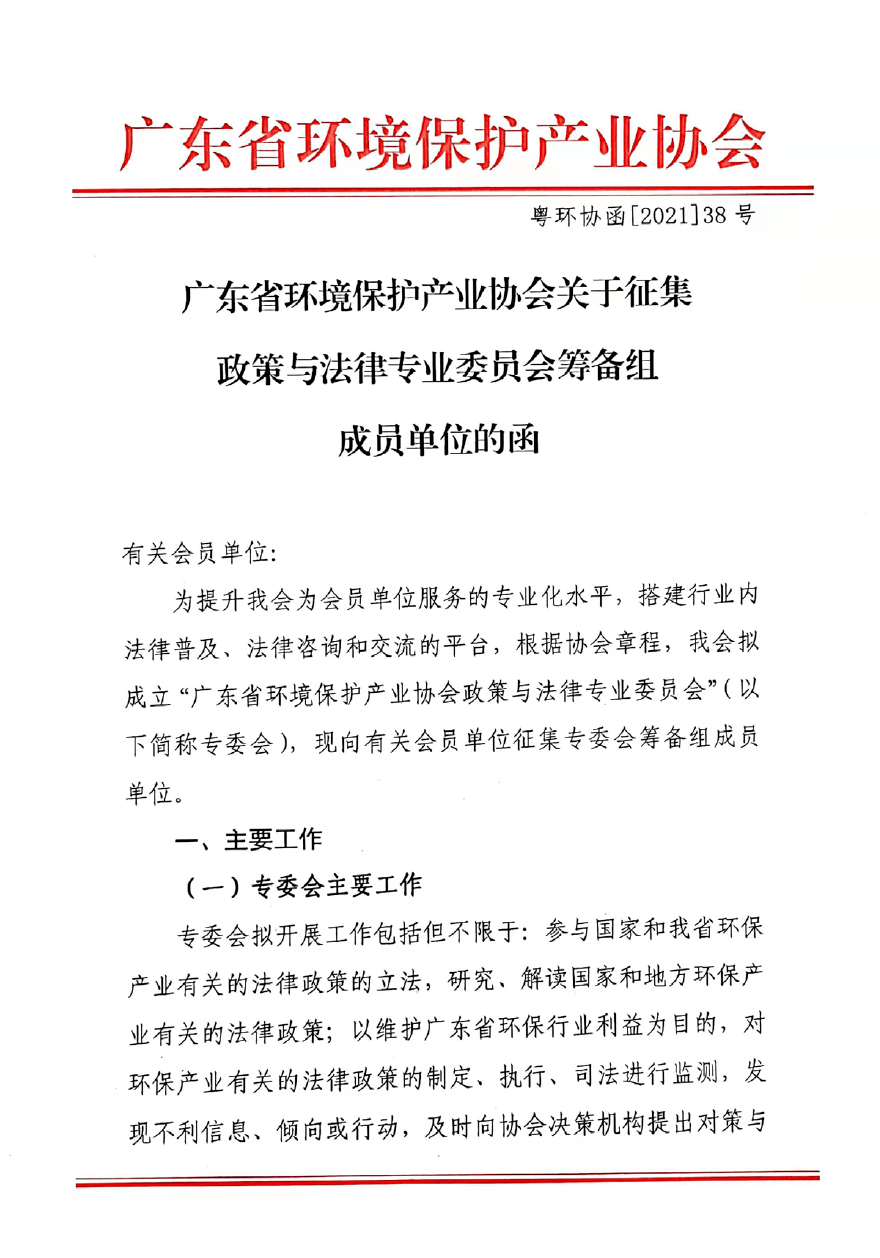 廣東省環境保護產業協會關於徵集政策與法律專業委員會籌備組成員單位