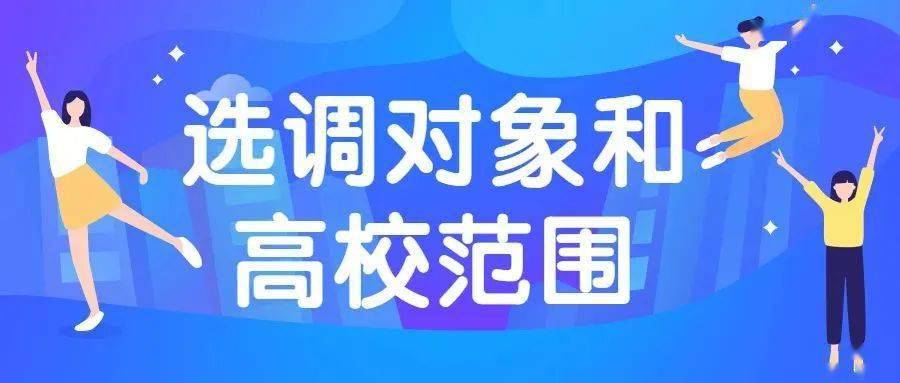 选调与招聘_事业单位公开选调和招聘有什么不同