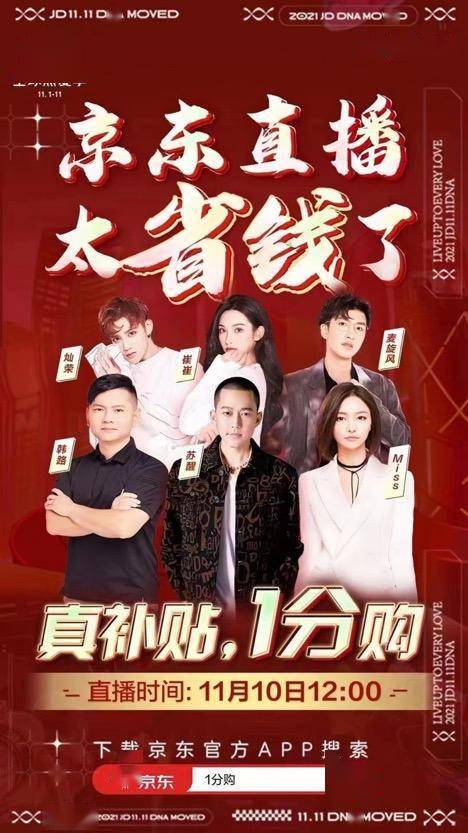 真补贴，1分购!苏醒、miss、麦旋风等明星达人来京东直播14个小时陪你过11.11
