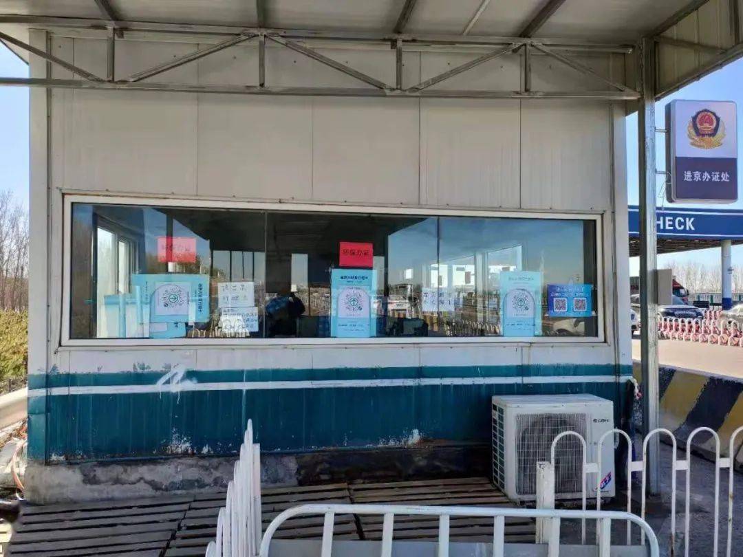 重要提示京台高速24小时进京证办理点已正式运营