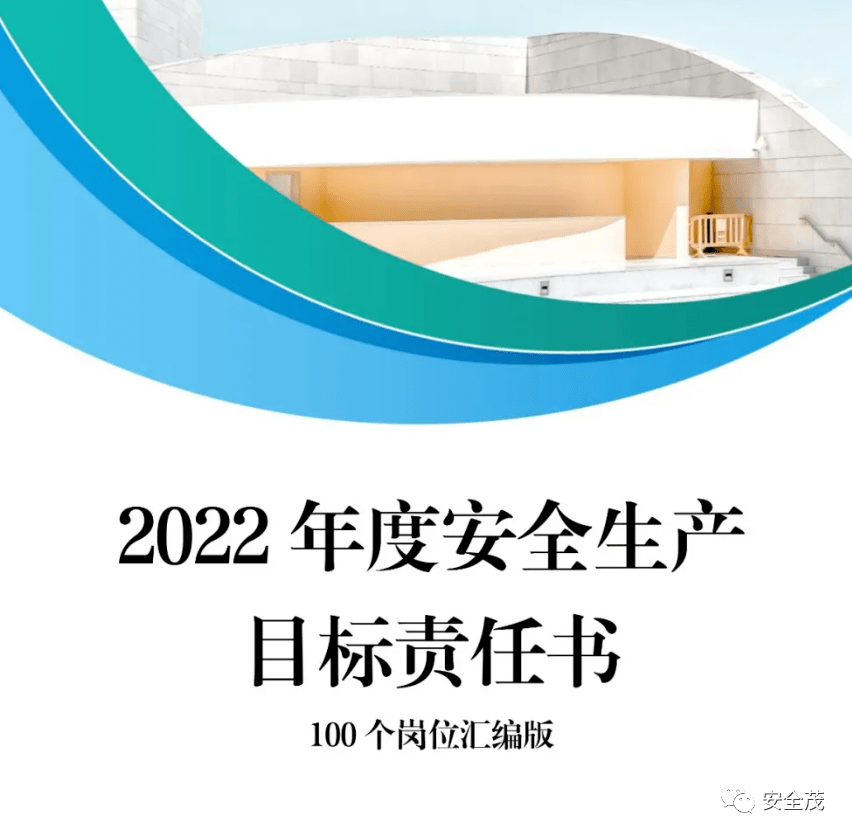 2022年安全生产目标责任书层层签订docx
