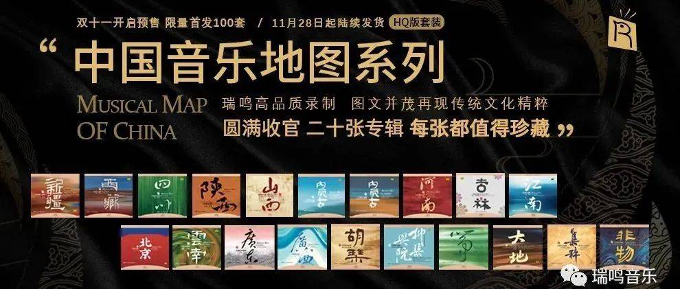 瑞鸣 《中国音乐地图》系列HQ套装双十一开启预售!_北京