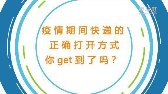 疫情|疫情期间快递的正确打开方式，你get到了吗？
